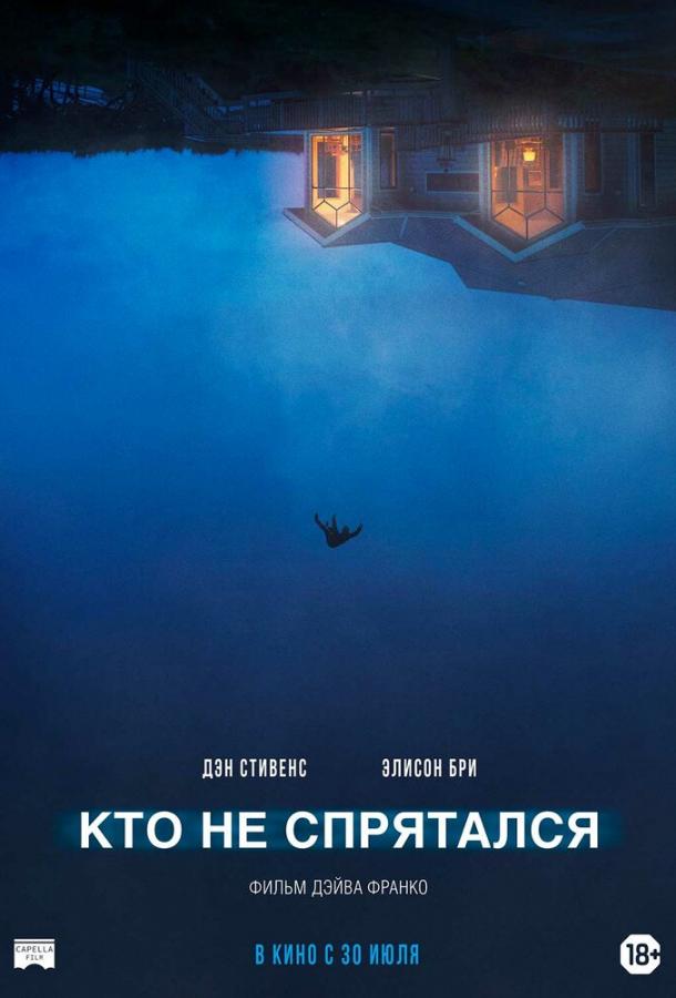 Фильм Кто не спрятался (2020) смотреть онлайн в HD качестве
